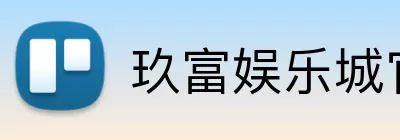 玖富娱乐城官网 Logo